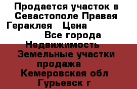 Продается участок в Севастополе Правая Гераклея › Цена ­ 15 000 000 - Все города Недвижимость » Земельные участки продажа   . Кемеровская обл.,Гурьевск г.